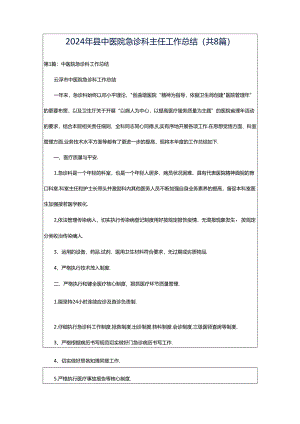 2024年县中医院急诊科主任工作总结（共8篇）.docx