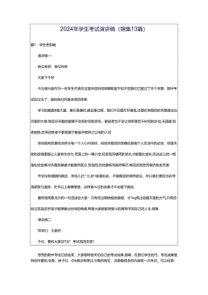 2024年学生考试演讲稿（锦集13篇）.docx