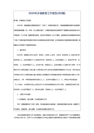 2024年乡镇教育工作报告（共6篇）.docx