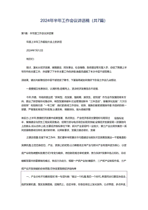 2024年半年工作会议讲话稿（共7篇）.docx