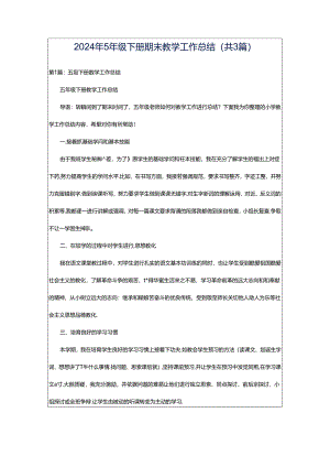 2024年5年级下册期末教学工作总结（共3篇）.docx
