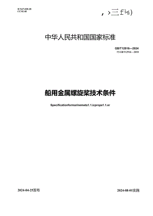 GB_T 12916-2024 船用金属螺旋桨技术条件.docx