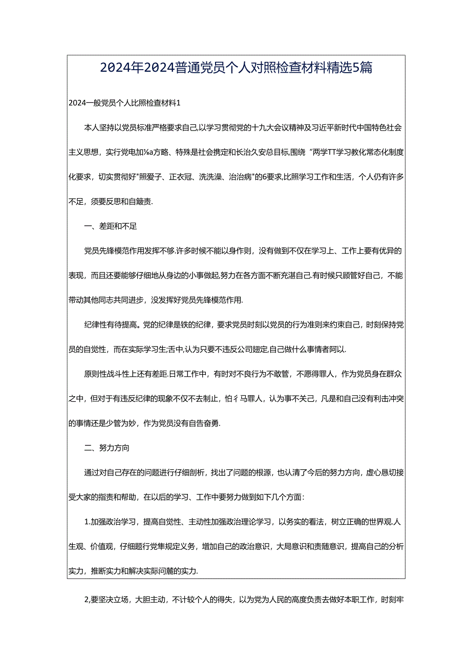 2024年2024普通党员个人对照检查材料精选5篇.docx_第1页