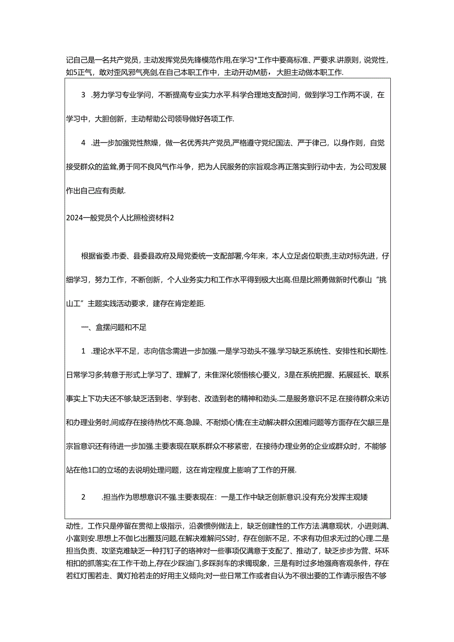 2024年2024普通党员个人对照检查材料精选5篇.docx_第2页