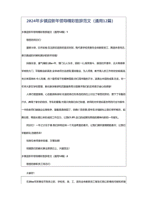 2024年乡镇迎新年领导精彩致辞范文（通用12篇）.docx