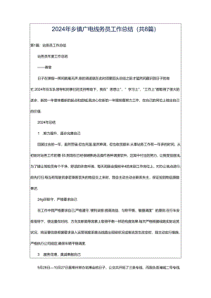2024年乡镇广电线务员工作总结（共8篇）.docx