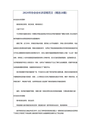 2024年协会会长讲话稿范文（精选18篇）.docx