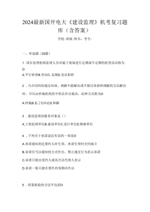 2024最新国开电大《建设监理》机考复习题库（含答案）.docx