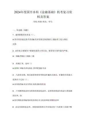 2024年度国开本科《金融基础》机考复习资料及答案.docx