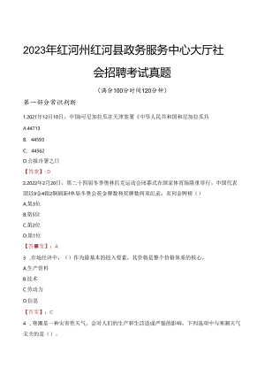 2023年红河州红河县政务服务中心大厅社会招聘考试真题.docx