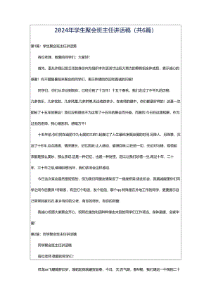 2024年学生聚会班主任讲话稿（共6篇）.docx