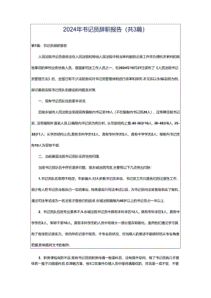 2024年书记员辞职报告（共3篇）.docx