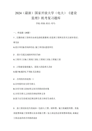 2024（最新）国家开放大学（电大）《建设监理》机考复习题库.docx