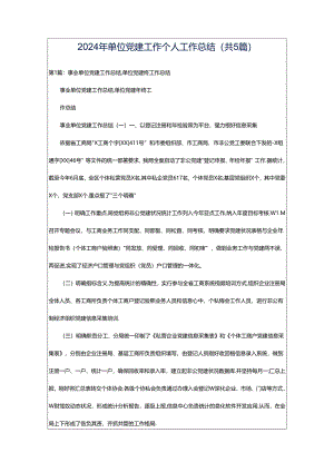 2024年单位党建工作个人工作总结（共5篇）.docx