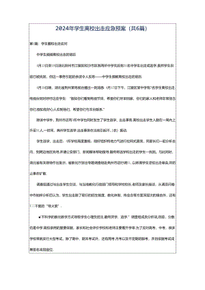 2024年学生离校出走应急预案（共6篇）.docx