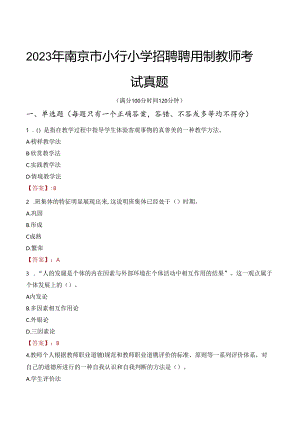2023年南京市小行小学招聘聘用制教师考试真题.docx