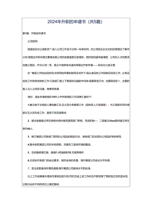2024年升职的申请书（共5篇）.docx
