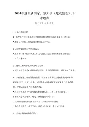2024年度最新国家开放大学《建设监理》形考题库.docx