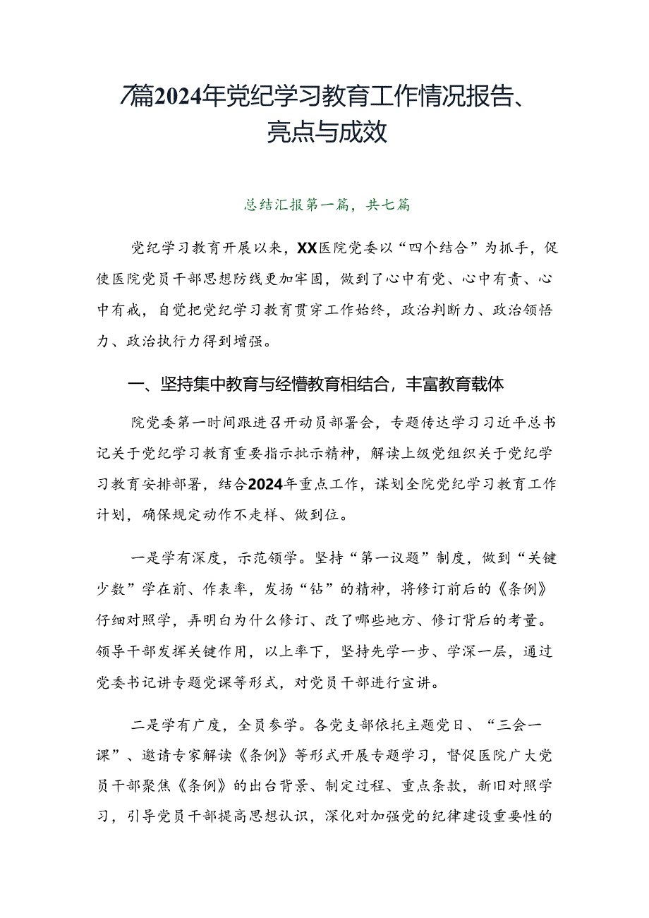 7篇2024年党纪学习教育工作情况报告、亮点与成效.docx_第1页
