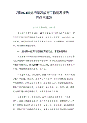 7篇2024年党纪学习教育工作情况报告、亮点与成效.docx