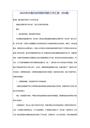2024年乡镇办如何做好消防工作汇报（共6篇）.docx