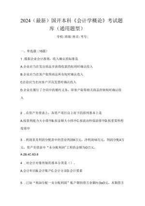 2024（最新）国开本科《会计学概论》考试题库（通用题型）.docx