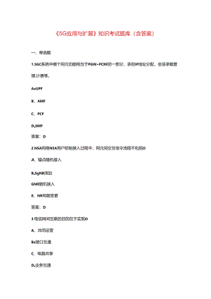 《5G应用与扩展》知识考试题库（含答案）.docx