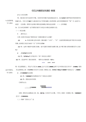 《亿以内数的近似数》教案.docx