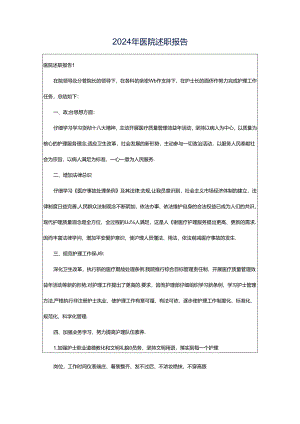 2024年医院述职报告.docx