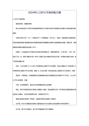 2024年5.12护士节演讲稿15篇.docx