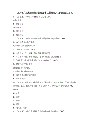 2024年广东省安全员A证第四批（主要负责人）证考试题及答案.docx