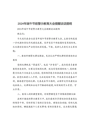 2024年端午节前警示教育大会提醒谈话提纲.docx