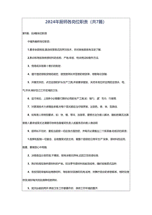 2024年厨师各岗位职责（共7篇）.docx