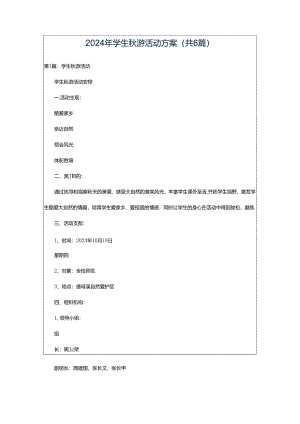 2024年学生秋游活动方案（共6篇）.docx