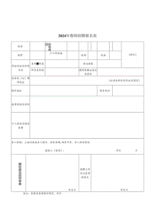 2024年教师招聘报名表.docx