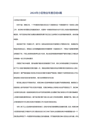 2024年小区物业年度总结4篇.docx