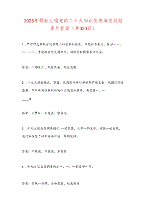 2025年最新汇编党的二十大知识竞赛填空题题库及答案(共330题).docx