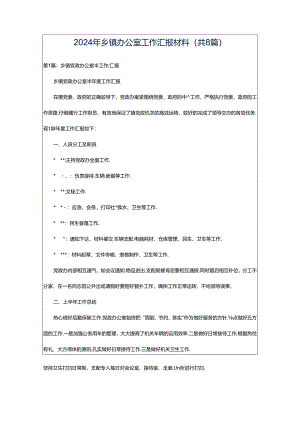 2024年乡镇办公室工作汇报材料（共8篇）.docx