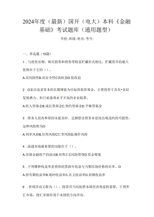 2024年度（最新）国开（电大）本科《金融基础》考试题库（通用题型）.docx