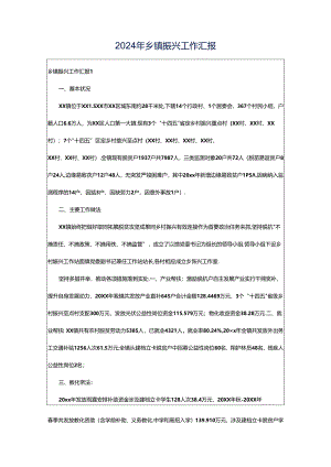 2024年乡镇振兴工作汇报.docx