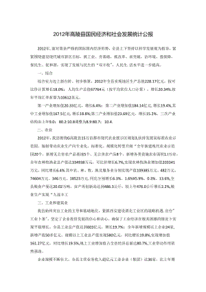 2012年高陵县国民经济和社会发展统计公报.docx