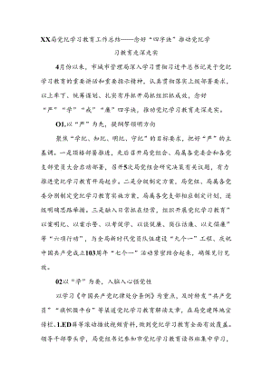 XX局党纪学习教育工作总结——念好“四字诀”推动党纪学习教育走深走实.docx