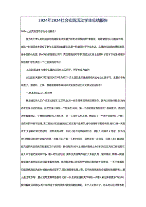 2024年2024社会实践活动学生总结报告.docx