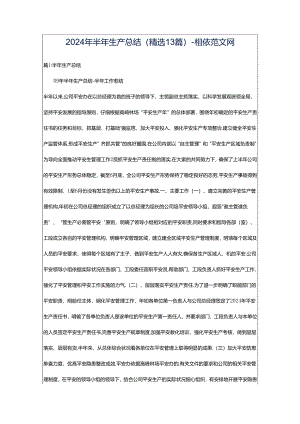 2024年半年生产总结（精选13篇）-相依范文网.docx