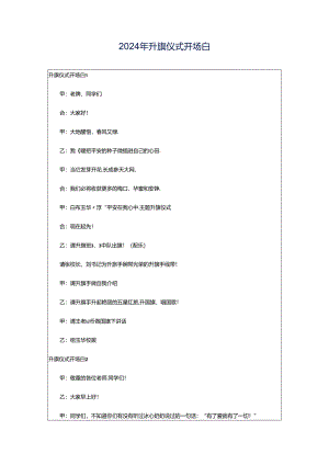 2024年升旗仪式开场白.docx