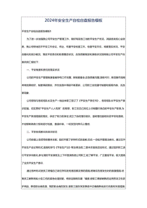 2024年安全生产自检自查报告模板.docx