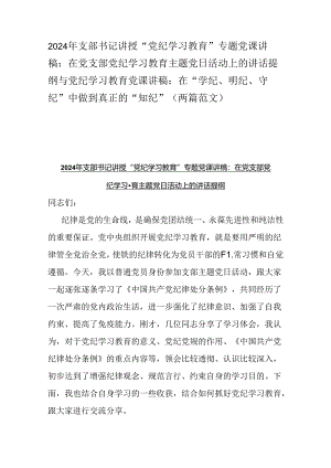2024年支部书记讲授“党纪学习教育”专题党课讲稿：在党支部党纪学习教育主题党日活动上的讲话提纲与党纪学习教育党课讲稿：在“学纪、明纪、.docx