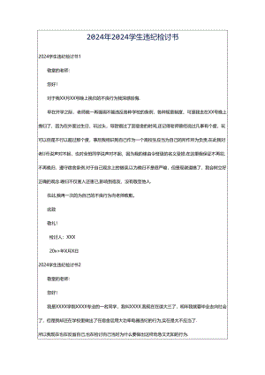 2024年2024学生违纪检讨书.docx