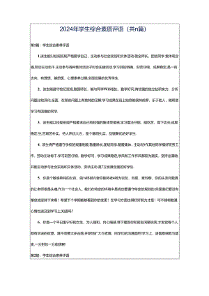 2024年学生综合素质评语（共11篇）.docx