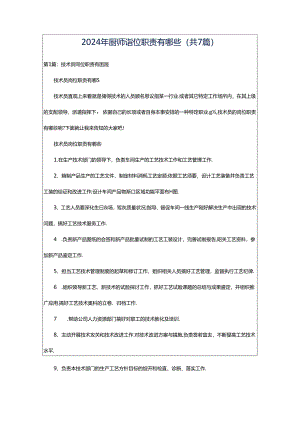 2024年厨师岗位职责有哪些（共7篇）.docx